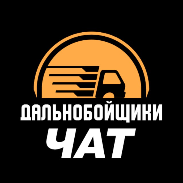 Telegram-chat "Чат дальнобойщиков" — @truckersclub