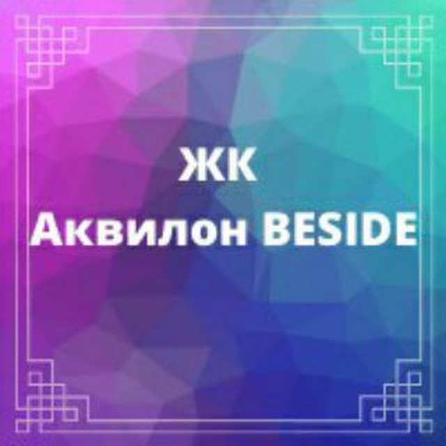 ЖК Аквилон BESIDE