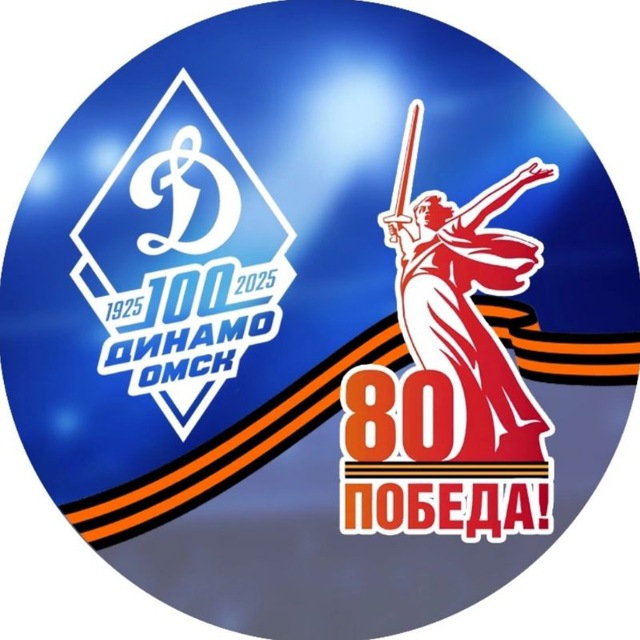 Динамо Омск