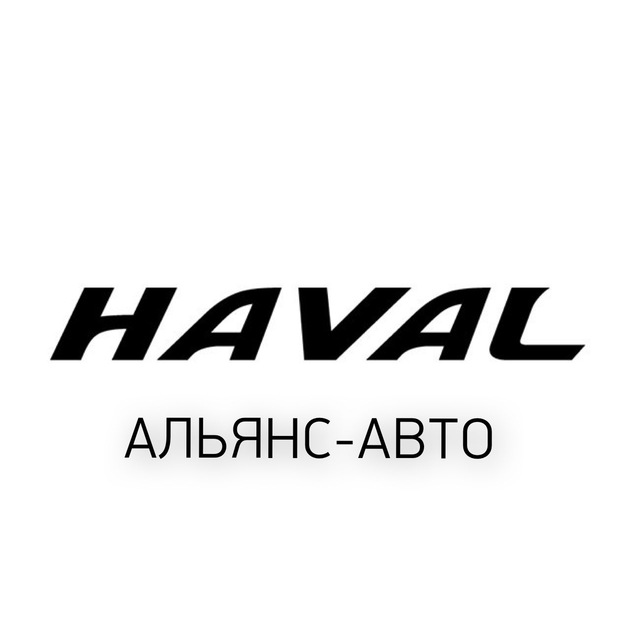 Haval | Альянс-Авто