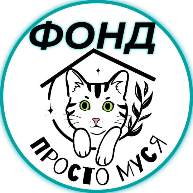 ФОНД Просто Муся