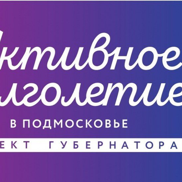 Активное долголетие Клин