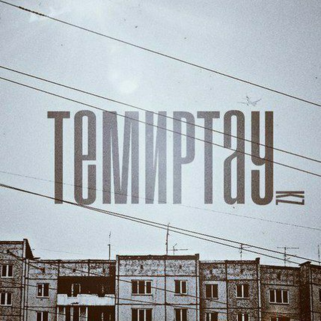 Жизнь Темиртау