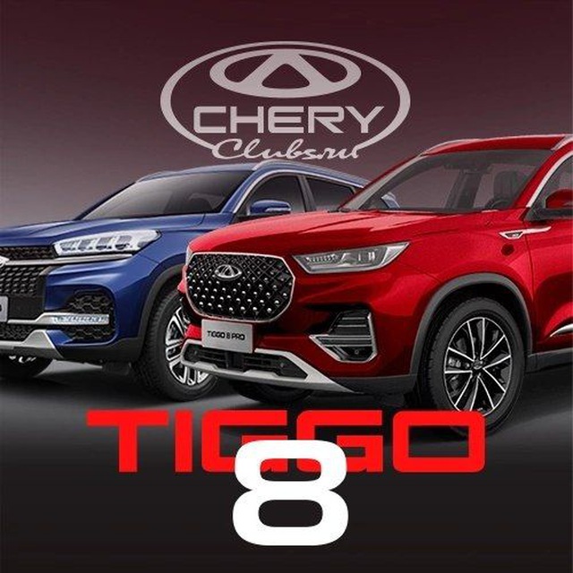 Chery Tiggo 8 Pro и MAX клуб Hybrid