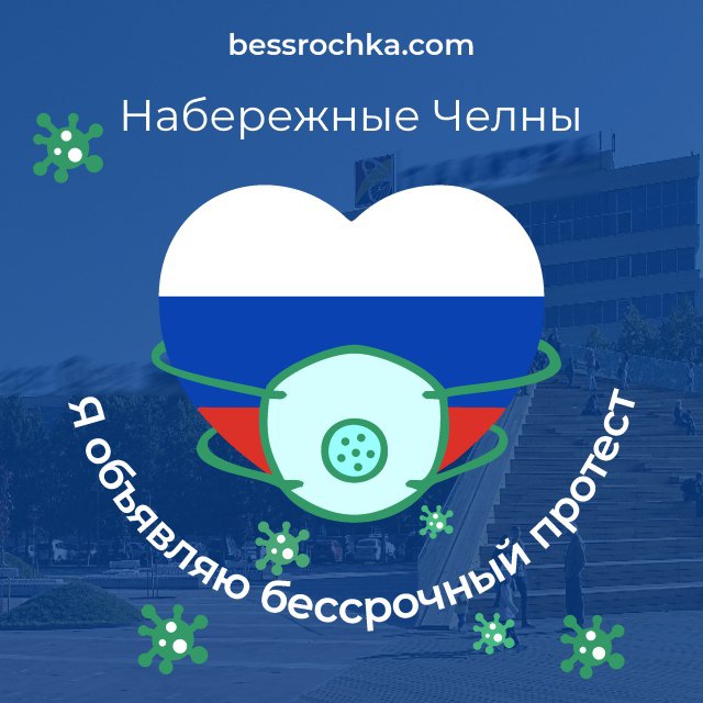 ❌ Набережные Челны - «Бессрочный протест»
