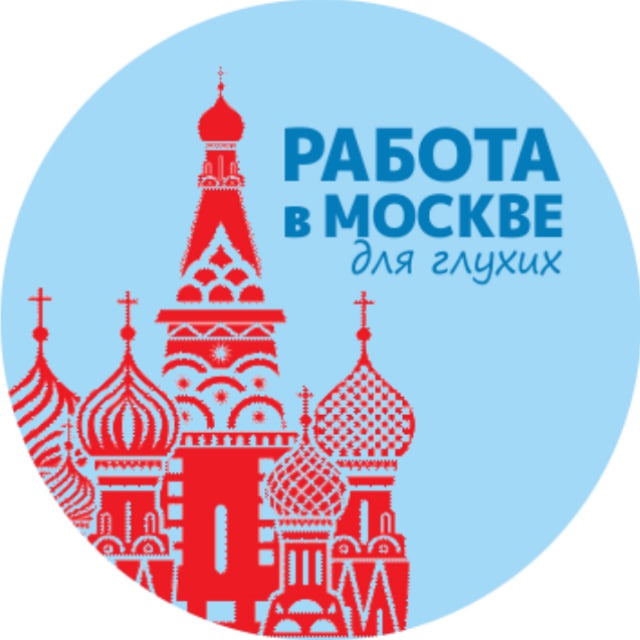 Работа для глухих. Москва