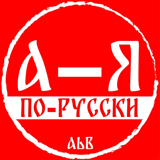 По-русски