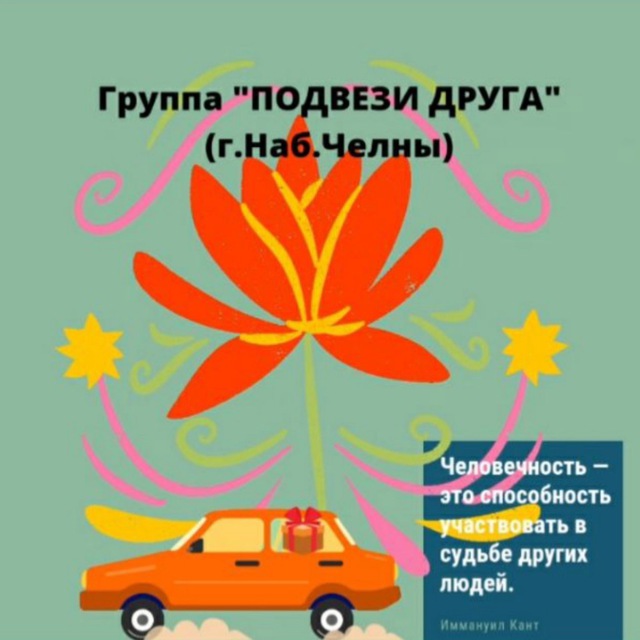 ?ПОДВЕЗИ ДРУГА?? Челны?