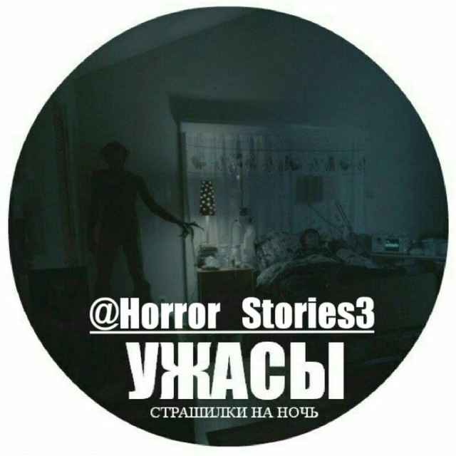 Страшные Истории?
