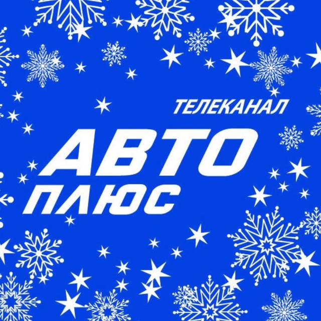 Телеканал «Авто Плюс»