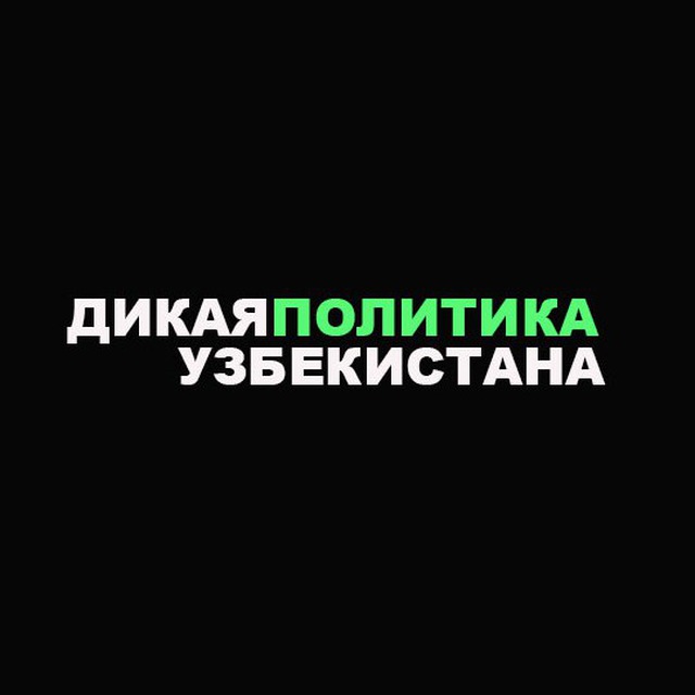 Дикая политика Узбекистана