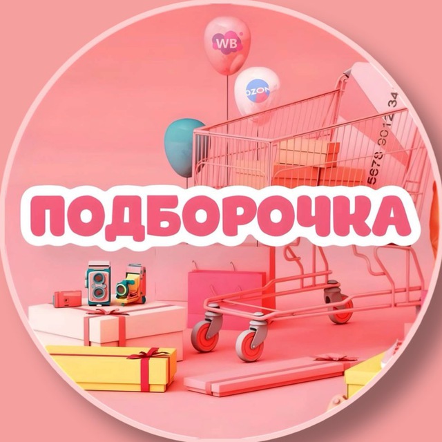Подборочка | WB и OZON