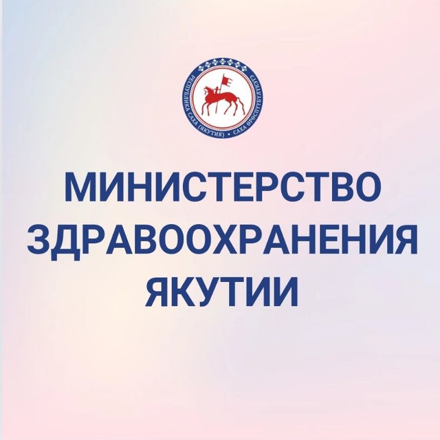 Минздрав Якутии