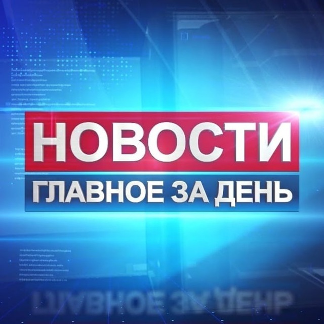 Новости - главное за день