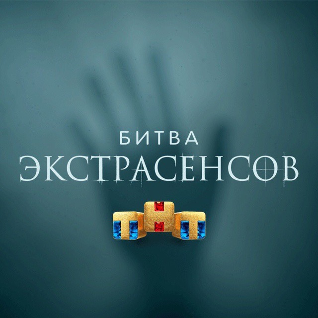 Битва экстрасенсов