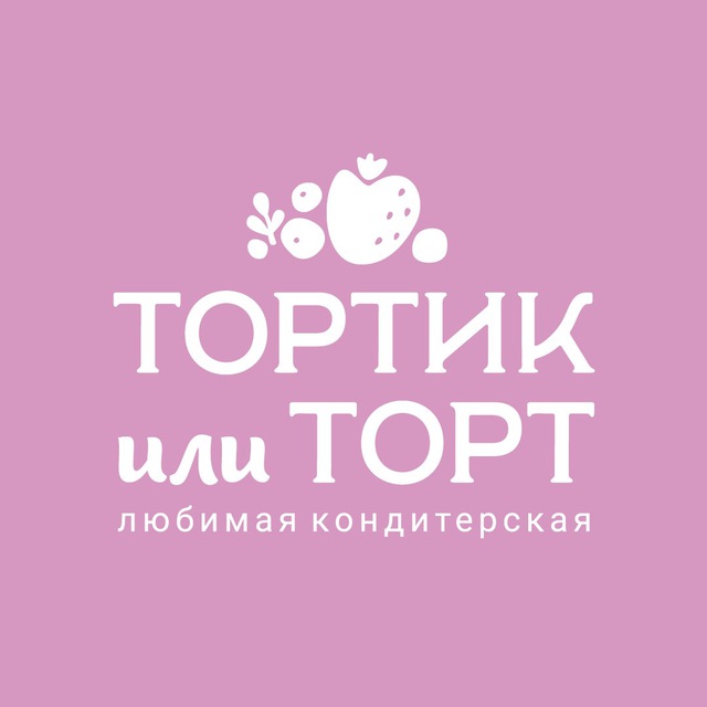 Тортик или торт