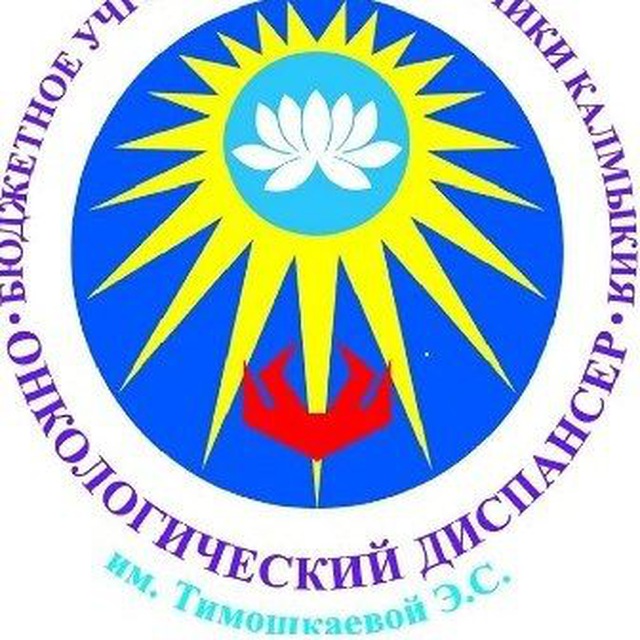 Онкодиспансер Калмыкии