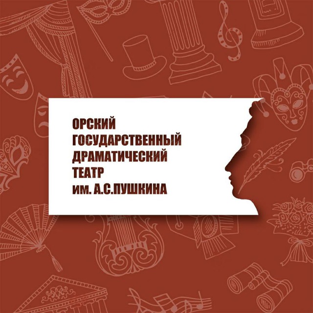 Орский государственный драматический театр им. А.С.Пушкина