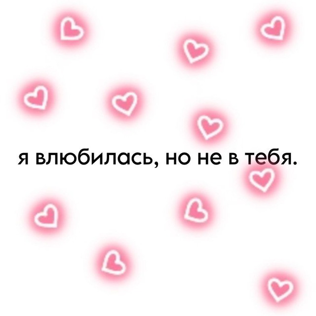 я влюбилась, но не в тебя.