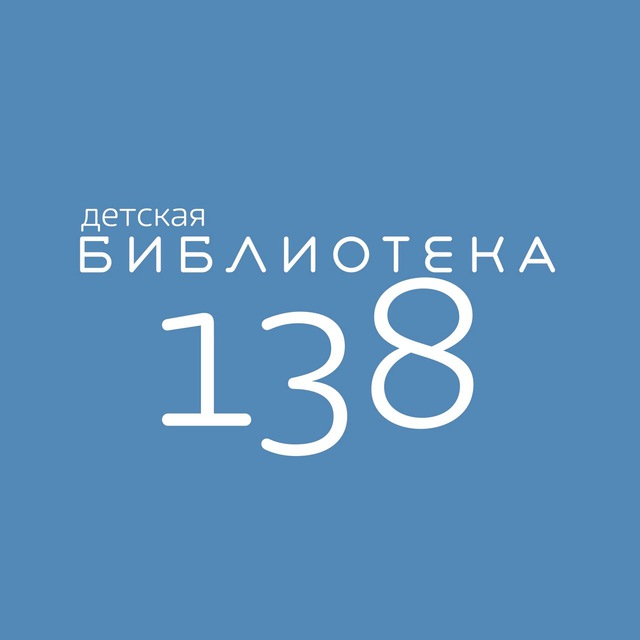 Детская библиотека №138