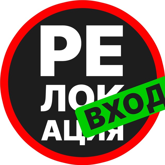 РЕЛОКАЦИЯ | Вход