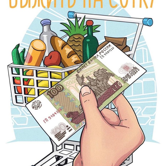 Выжить на сотку
