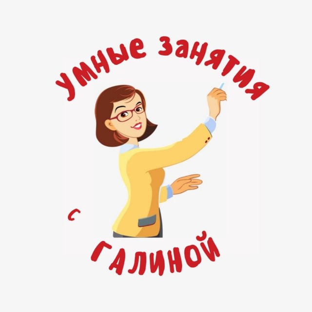 УМНЫЕ ЗАНЯТИЯ с Галиной