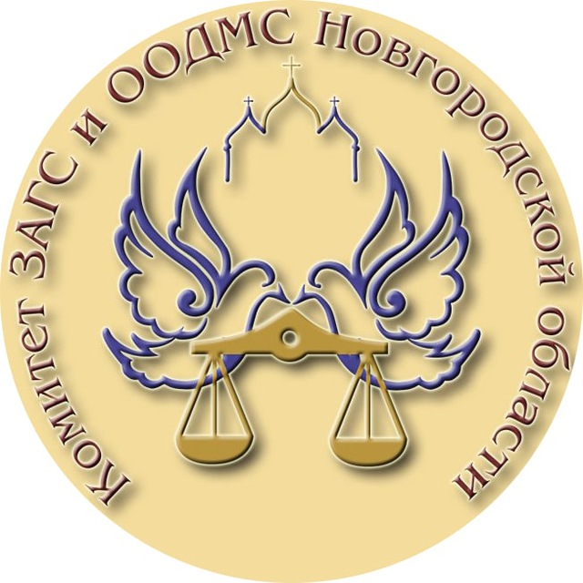 Комитет ЗАГС и ООДМС НО