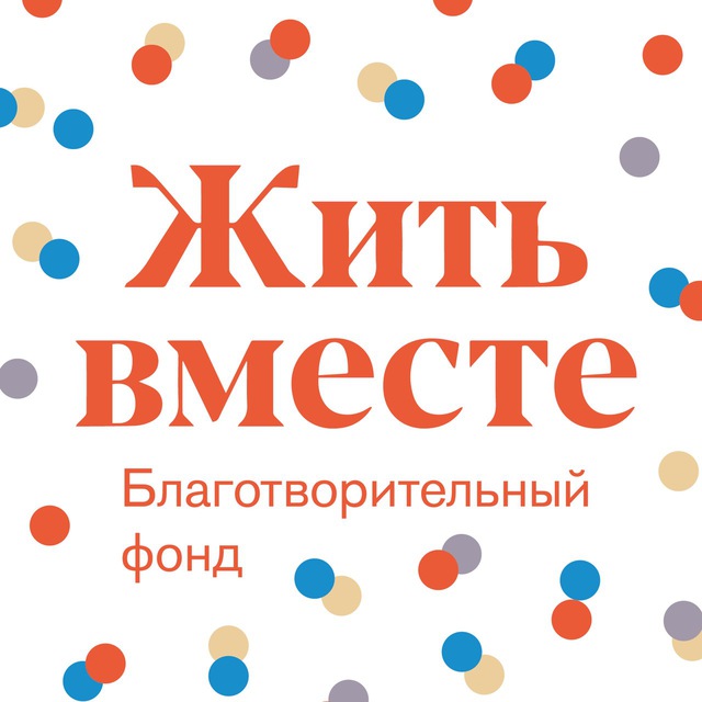 Фонд «Жить Вместе»