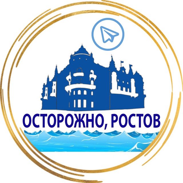 Осторожно, Ростов