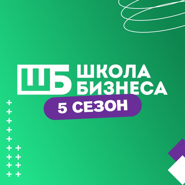 КАНАЛ | ШКОЛА БИЗНЕСА 2024 — 4 СЕЗОН
