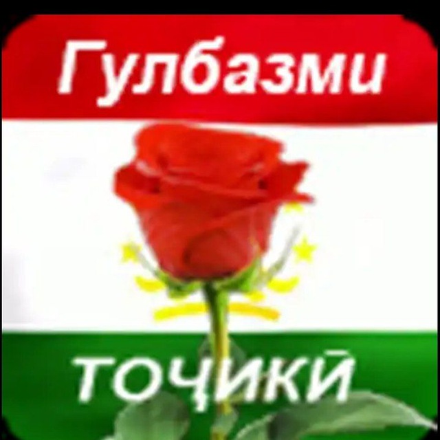 Гулбазмхои Точики