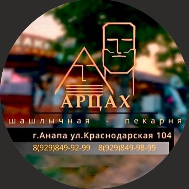 Арцах Анапа