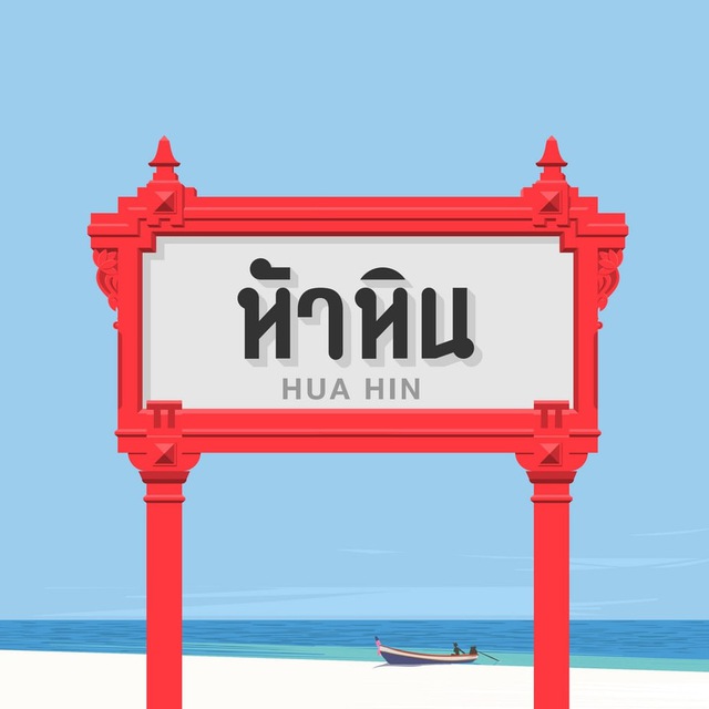 ХуаХинские Новости - Хуа Хин Таиланд