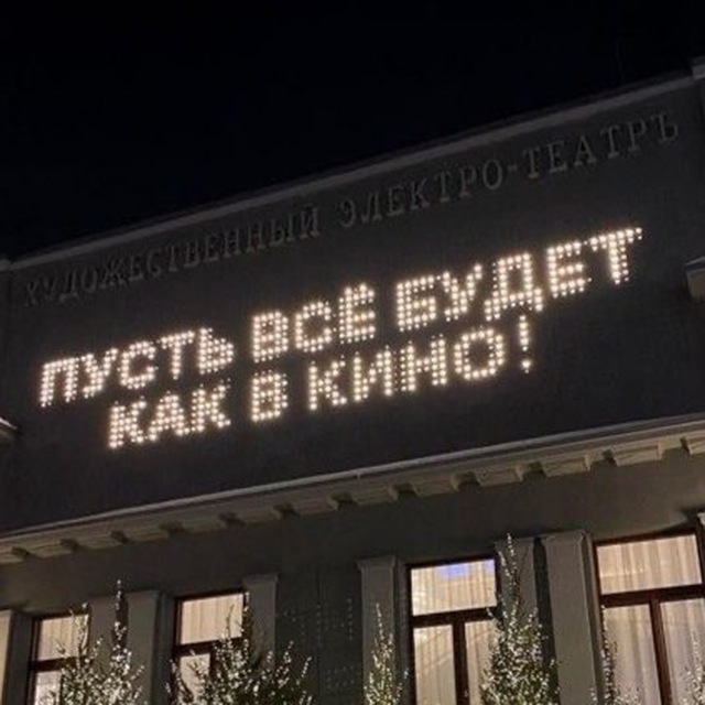 пусть все будет как в кино