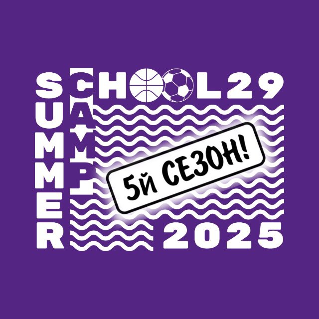 Летний лагерь SCHOOL29_SUMMERCAMP?⚽️