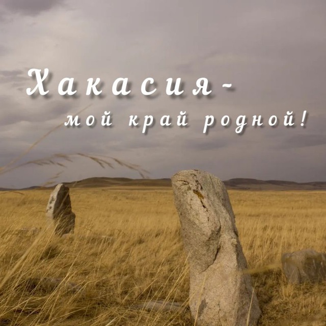 Хакасия?️