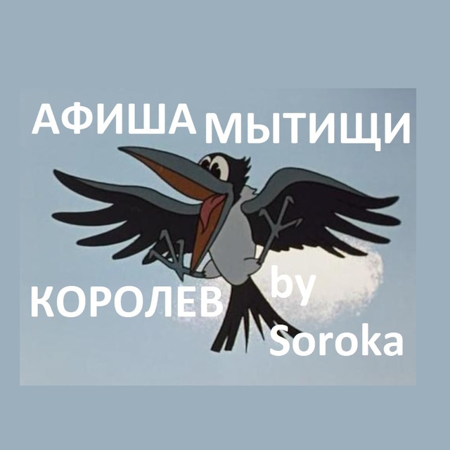 АФИША Мытищи by Soroka/...