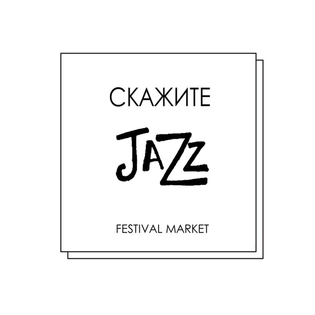 Скажите JAZZ Фестиваль Маркет и Джаз клуб