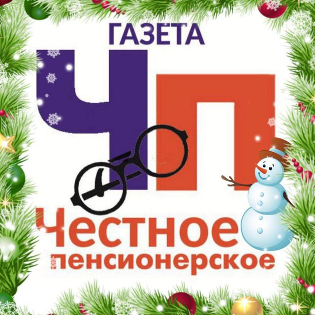 Честное Пенсионерское