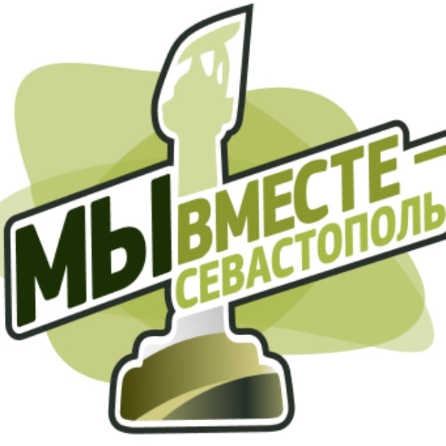 Движение «Мы вместе - Севастополь» ❤️