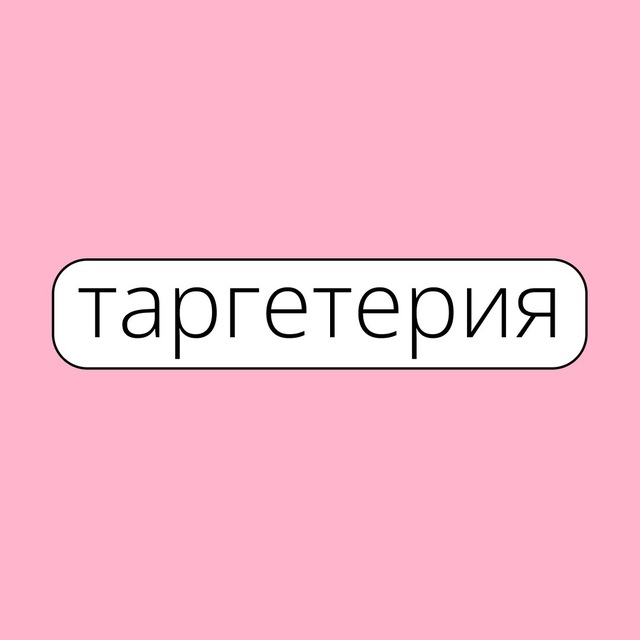 Таргетерия – агентство диджитал-маркетинга и SMM