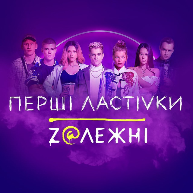 ПЕРВЫЕ ЛАСТОЧКИ / ПЕРШІ ЛАСТІВКИ