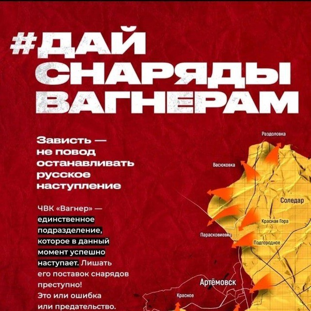 Дайте снаряды Вагнерам