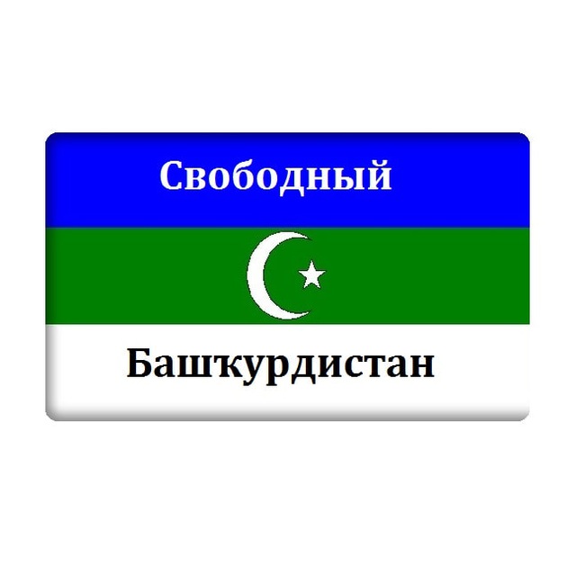 ??Свободная Башкирия