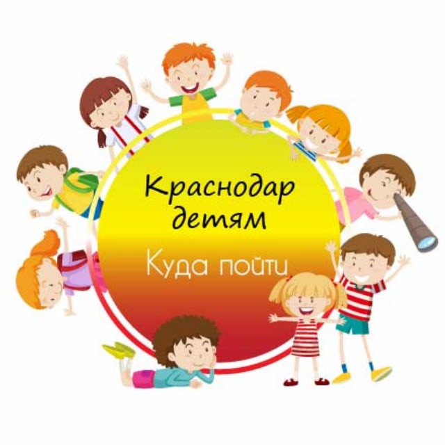 ?Краснодар детям | Куда пойти | Афиша?