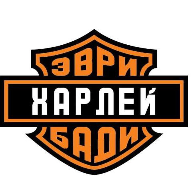 Харлей Эврибади / плохой канал