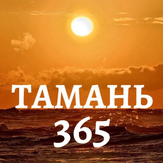 Тамань 365 | Новости Юга России