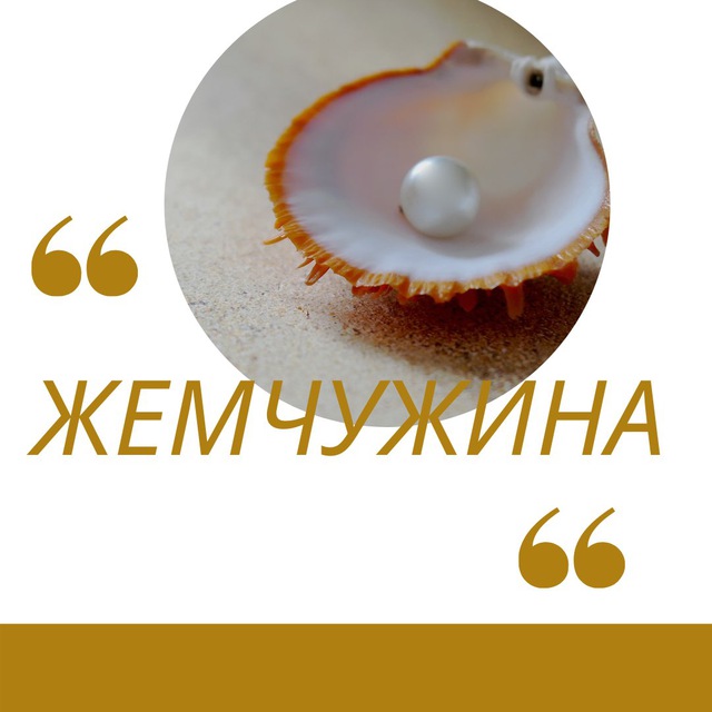Журнал «Жемчужина»