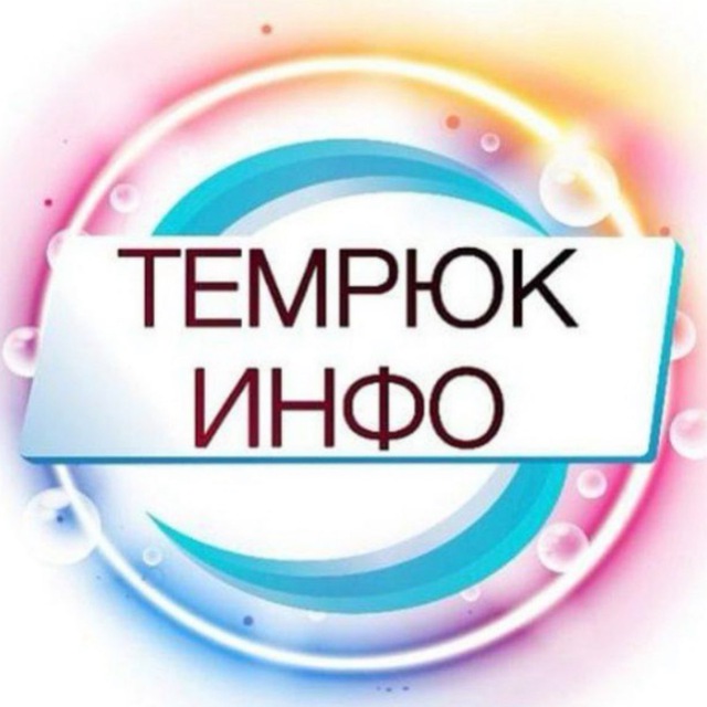 ТЕМРЮК ИНФО (18+)
